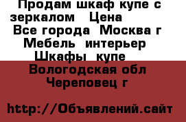 Продам шкаф купе с зеркалом › Цена ­ 7 000 - Все города, Москва г. Мебель, интерьер » Шкафы, купе   . Вологодская обл.,Череповец г.